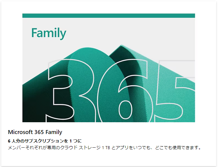 Microsoft 365 FamilyとPersonalの違い