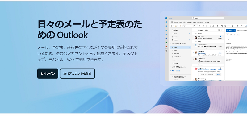 Outlook 無料版