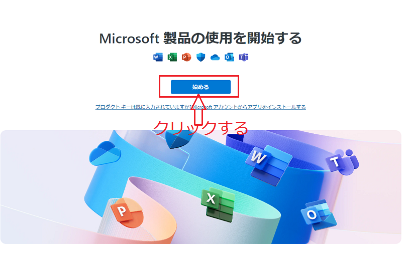 office 2024 の公式サイトダウンロードする画面